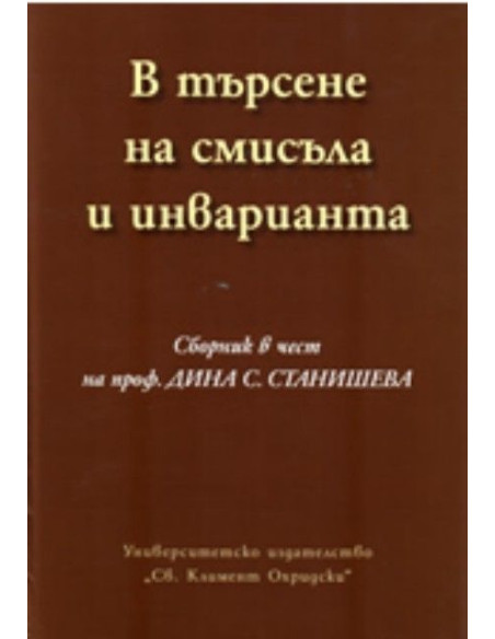 В търсене на смисъла и инварианта