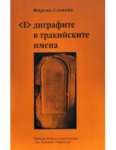 Диграфите в тракийските имена