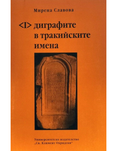 Диграфите в тракийските имена
