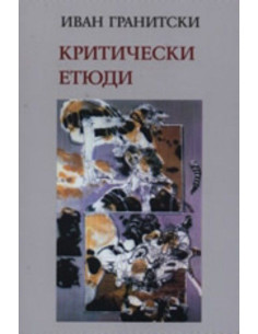 Критически етюди