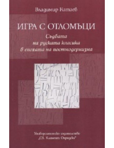 Игра с отломъци