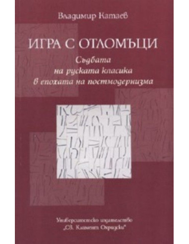 Игра с отломъци