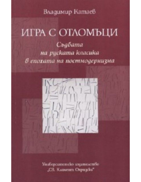 Игра с отломъци
