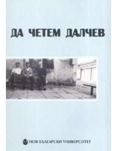 Да четем Далчев