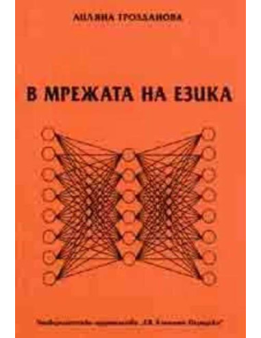 В мрежата на езика