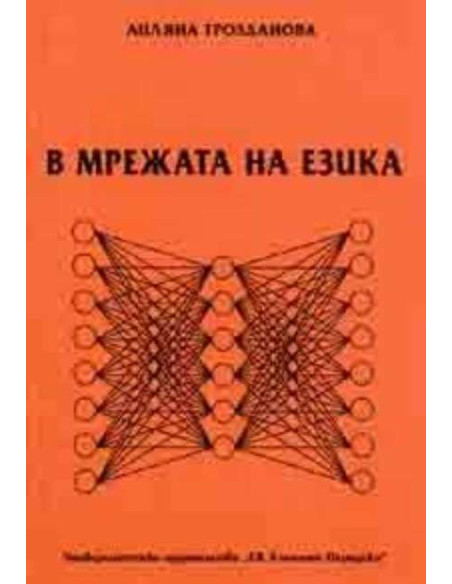 В мрежата на езика
