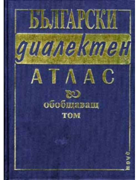 Български диалектен атлас. Обобщаващ том
