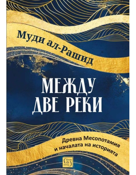 Между две реки