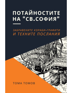 Потайностите на Св. София
