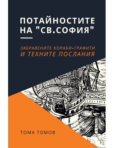 Потайностите на Св. София