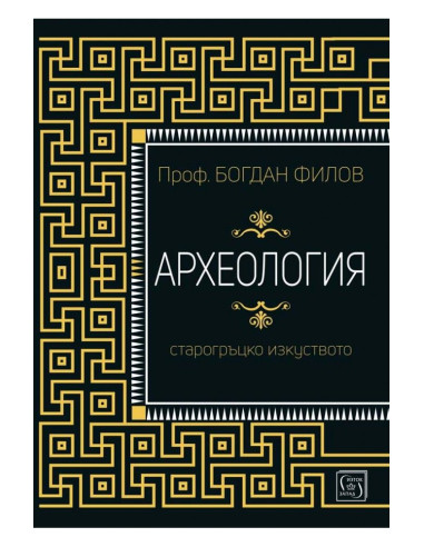 Археология - Старогръцко изкуство