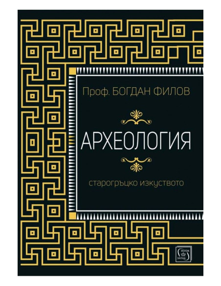 Археология - Старогръцко изкуство
