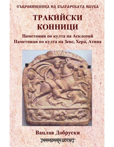 Тракийски конници