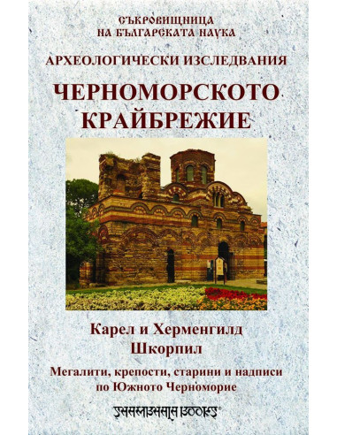 Черноморското крайбрежие