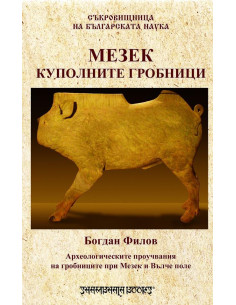 Мезек куполните гробници