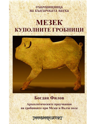 Мезек куполните гробници