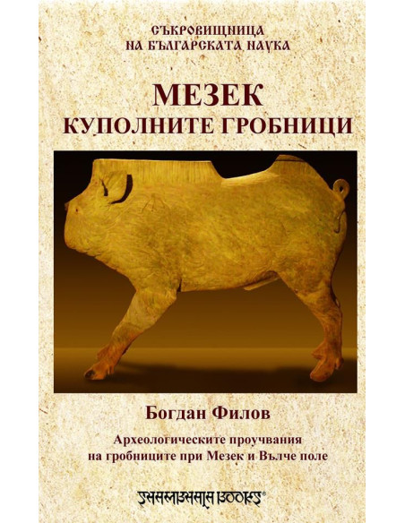 Мезек куполните гробници