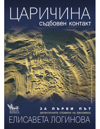 Царичина – съдбовен контакт