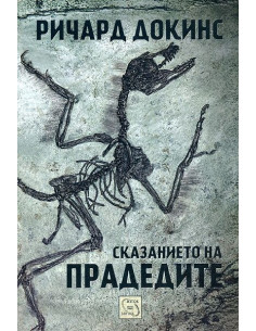 Сказанието на прадедите