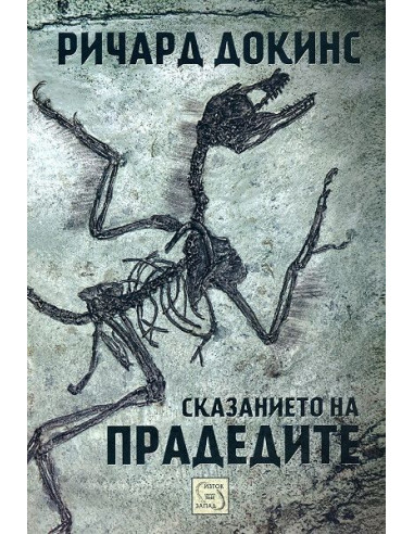 Сказанието на прадедите
