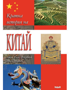 Кратка история на Китай