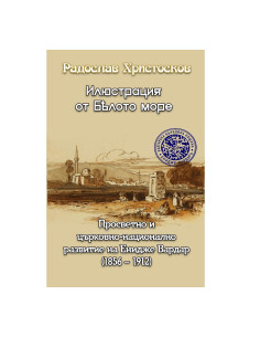 Илюстрация от Бялото море