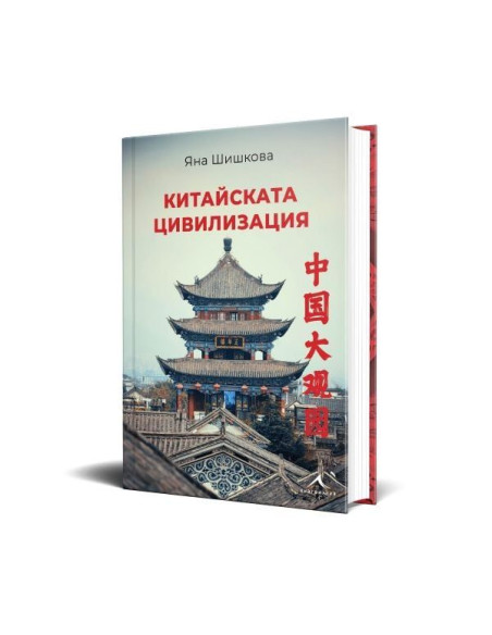 Китайската цивилизация