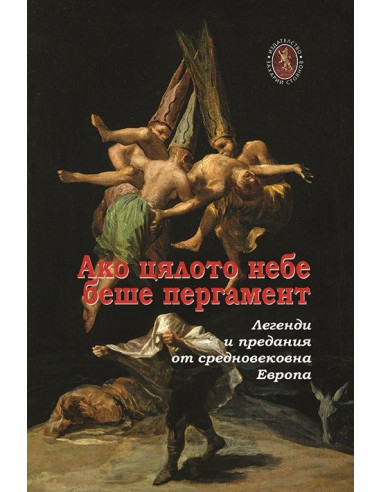 Ако цялото небе беше пергамент