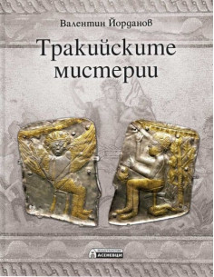 Тракийските мистерии