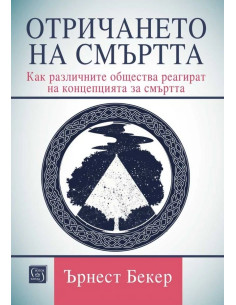 Отричането на смъртта
