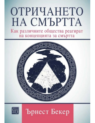 Отричането на смъртта