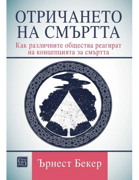 Отричането на смъртта