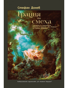Грация на смеха