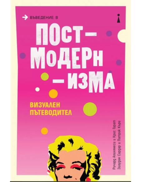 Въведение в постмодернизма. Визуален пътеводител