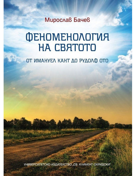 Феноменология на святото
