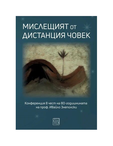 Мислещият от дистанция човек