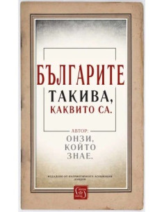 Българите такива, каквито са