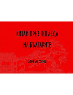 Китай през погледа на българите