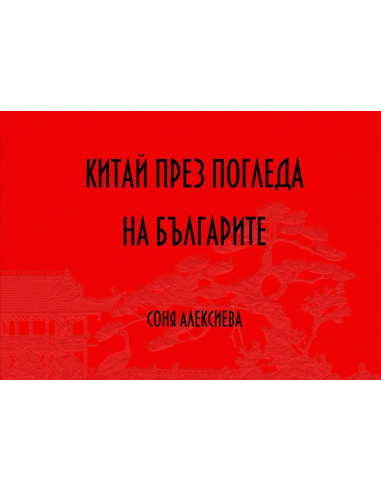 Китай през погледа на българите