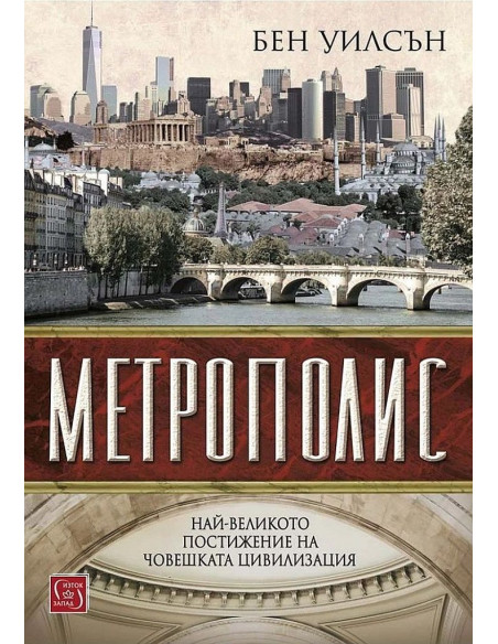 Метрополис - твърди корици