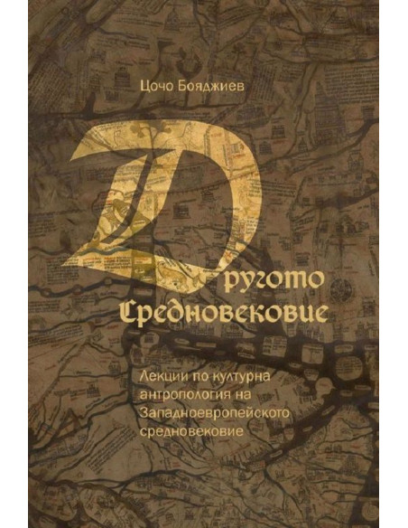 Другото Средновековие