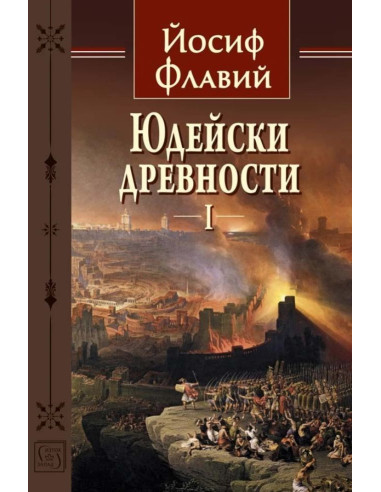 Юдейски древности - том 1