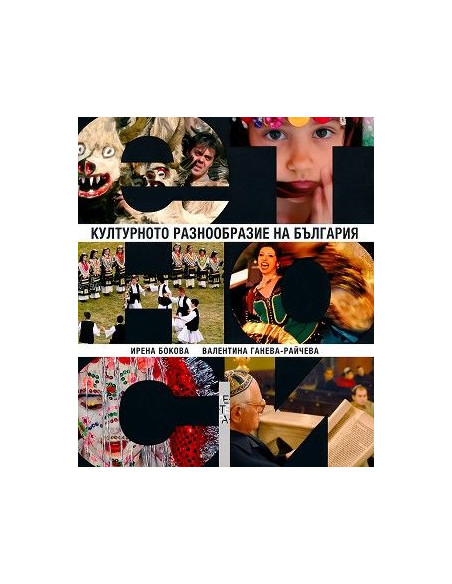 Културното разнообразие на България