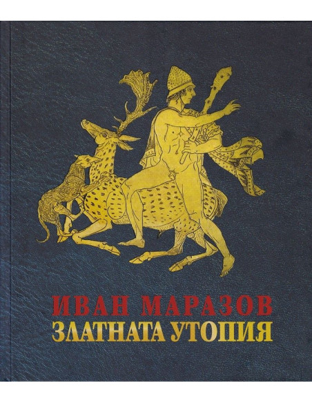 Златната утопия