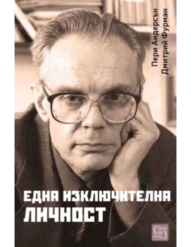 Една изключителна личност
