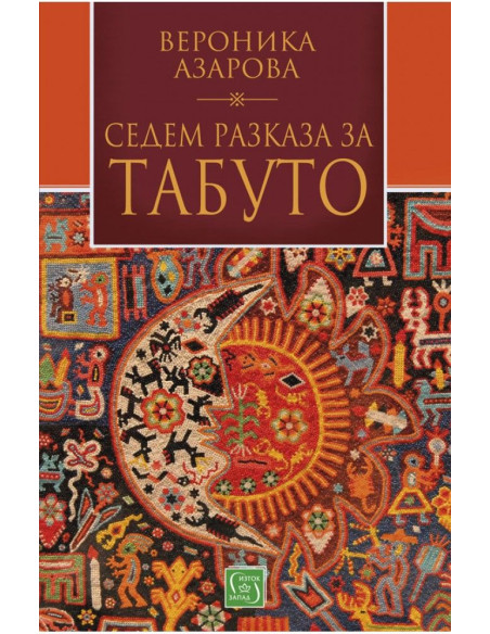 Седем разказа за табуто