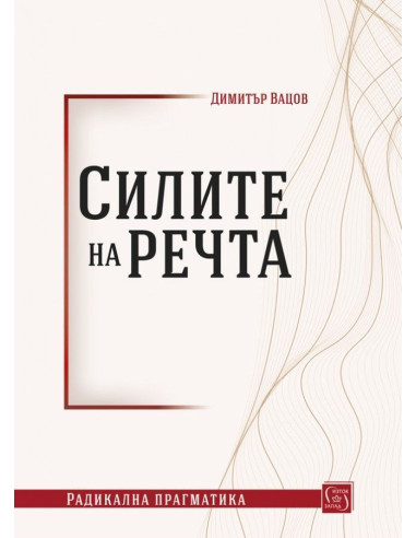 Силите на речта