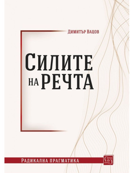 Силите на речта