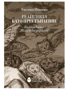 Религията като престъпление - Българската „Ислямска държава“
