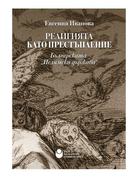 Религията като престъпление - Българската „Ислямска държава“